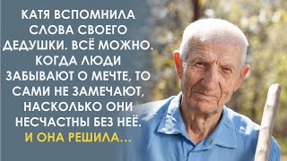 Всё можно. Ничего невозможного в мире нет. Главное идти к мечте. Вспомнила слова дедушка Катя и… screenshot 4