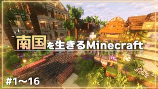 【Minecraft】南国を生きるマインクラフト Part1～16 総集編【ゆっくり実況マルチプレイ】