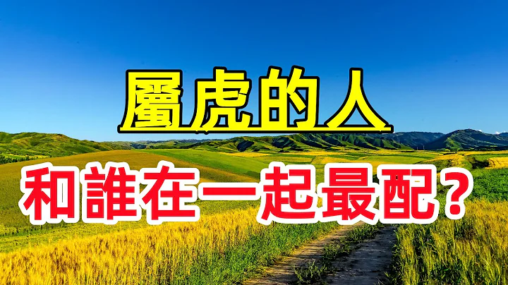 【十二生肖】屬虎的婚姻最佳配對，屬虎和什麽屬相相剋？ - 天天要聞