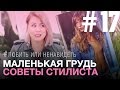 МАЛЕНЬКАЯ ГРУДЬ ★ Любить или ненавидеть? ★СОВЕТЫ СТИЛИСТА