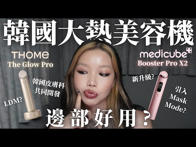 【兩強對決】韓國大熱美容機🔥THOME The Glow PRO 🆚 Medicube Booster Pro X2 終極評測💫