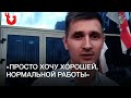 Корреспондент БТ: «Просто хочу хорошей, нормальной работы»