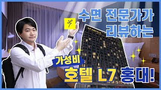 수면 전문가가 알려주는 호텔에서 꿀잠자는 꿀팁! 가성비 호텔 L7 홍대 리뷰!  [바른수면연구소] (Eng Sub)