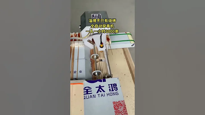 #淄博燒烤 #穿串機 #羊肉穿串機 #全自動穿串機 #food #穿肉串機 - 天天要聞