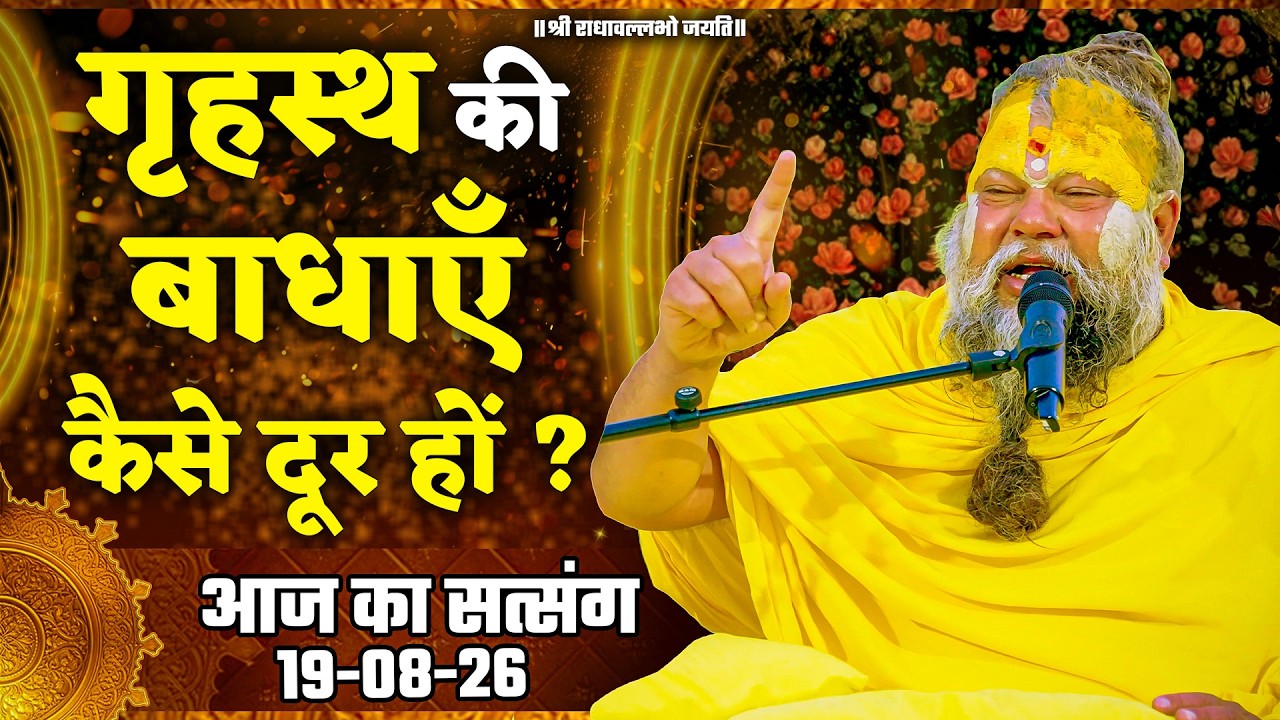 गृहस्थ की बाधाएँ कैसे दूर हों ? ( पूज्य महाराज जी का आज का सत्संग ) // 19/08/26