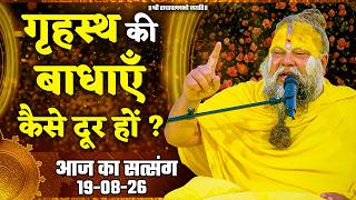 How to Overcome Obstacles in Married Life? (Today's Satsang by Pujya Maharaj Ji) // 08/26/19