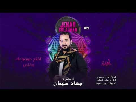 افتح موضوعك وخلص كافي بالعين تبصبص دبكات مطلوبة الاسطورة جهاد سليمان 2023