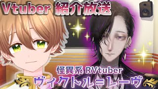 【 #Vtuber紹介 】ZANGI'sTV おしゃべり上手な怪異系RVtuber! 本日のゲストは「ヴィクトル=レーヴ」【 #男性Vtuber 】