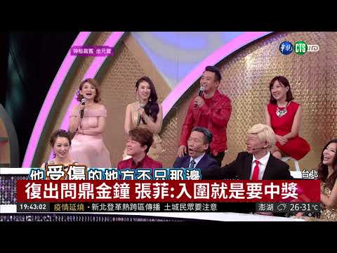 復出問鼎金鐘 張菲:入圍就是要中獎| 華視新聞 20180904