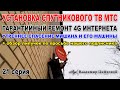 Установка спутникового тв МТС, гарантийный ремонт интернета, липучки | Владимир Цифровой | 21 серия