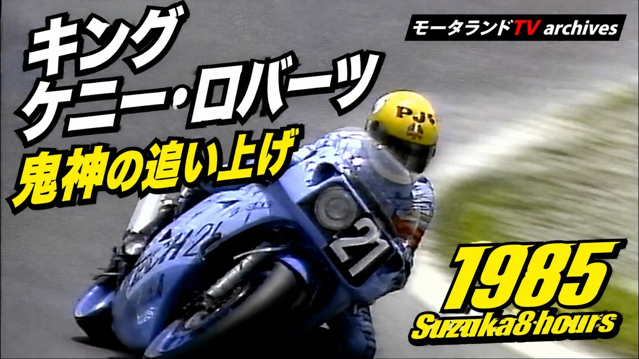 1985 Suzuka 8 Hours] 🟡2026 Re-edit｜Kenny Roberts' Legendary