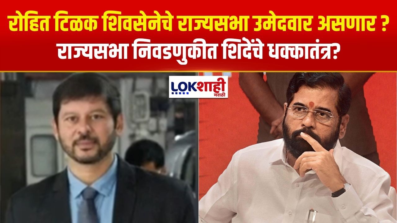 Rohit Tilak शिवेसेनेचे राज्यसभा उमेदवार असणार?; 'Lokshahi Marathi'ला सूत्रांची माहिती |Eknath Shinde