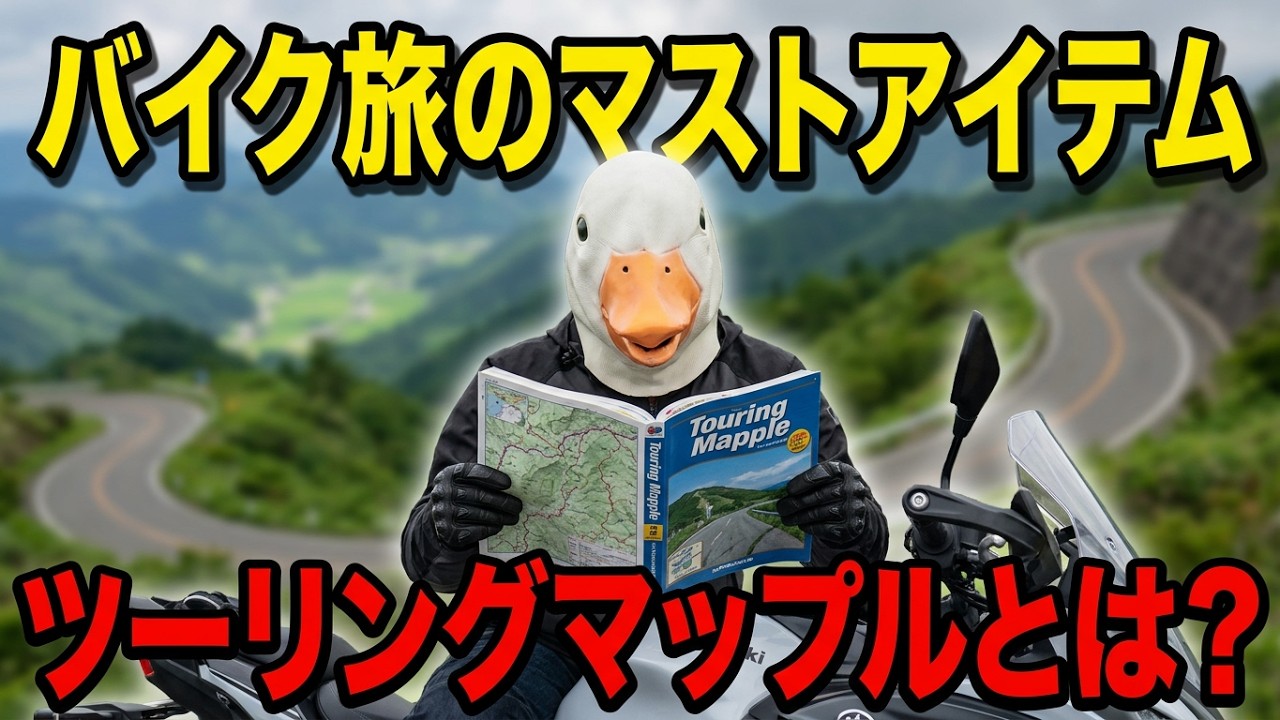 【10円で使い放題】8月で終了!!バイク専用地図「ツーリングマップル」がすごい!!!