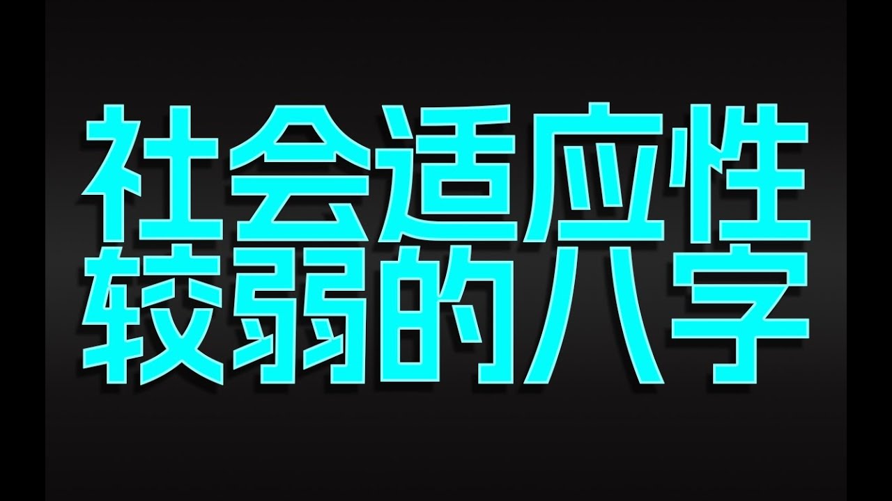 为何这个八字社会适应能力较弱 - YouTube