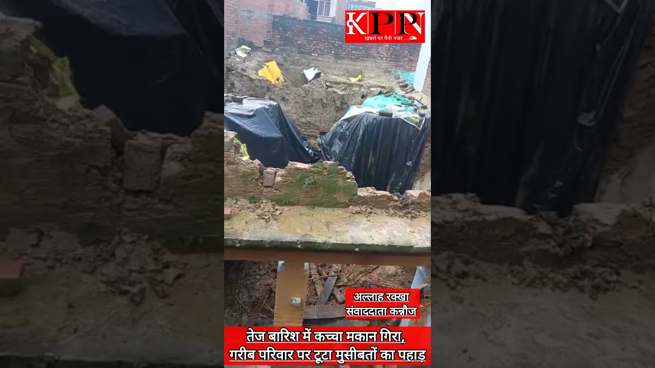तेज बारिश में कच्चा मकान गिरा, गरीब परिवार पर टूटा मुसीबतों का पहाड़