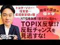 【日経平均が強いのはなぜ?】狙い目プライム大型株&高配当銘柄は?/TOPIXと日経平均 明暗分かれた理由/NT倍率 歴史的な歪み/TOPIX反撃のチャンスは?/【市場で話題の旬ネタ│松井証券】