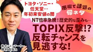 【日経平均が強いのはなぜ？】狙い目プライム大型株＆高配当銘柄は？/TOPIXと日経平均 明暗分かれた理由/NT倍率 歴史的な歪み/TOPIX反撃のチャンスは？/【市場で話題の旬ネタ│松井証券】