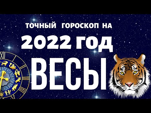 Весы - гороскоп на 2022 год. Что ждет Весы в 2022 год Тигра