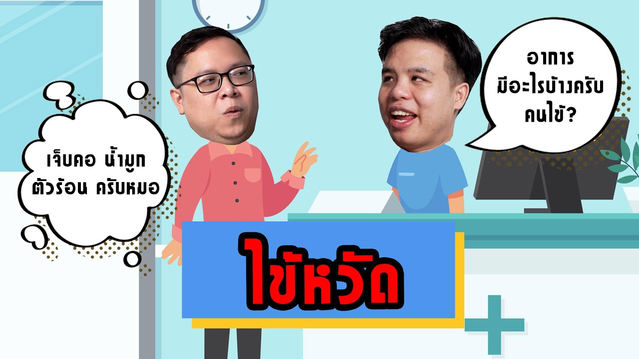 ไม่อยากเป็นหวัดแล้ว เบื่อจัง ลองฟังดู || เป็นไรคลับPodcast EP.12  