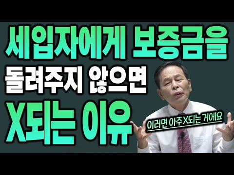 세입자에게 보증금을 돌려주지 않으면 X되는 이유