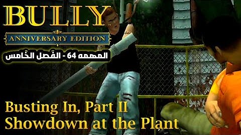 Bully: Anniversary Edition - Mission#64 - Busting in, Part II / Showdown at the plant (مترجم)