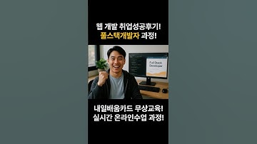 풀스택 개발자 로드맵, 웹 개발 취업 성공후기!
