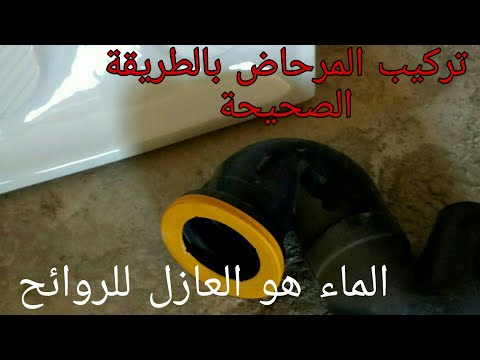 أسهل طريقة لتركيب مرحاض عادي مع الشرح 