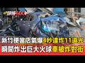 新竹便當店氣爆瞬間「4秒連炸11道光」  巨大火球噴出「車被炸到對街」恐怖畫面曝光【頭條600秒】