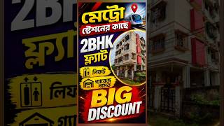 sell/buy- 9163127970!! #shorts #ytshorts #property #kolkata