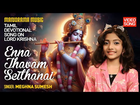 Enna Thavam Seithanai 🌺 | Meghna Sumesh 🎙️ | Lord Krishna Bhakti 🌟| Spiritual Song 🎶