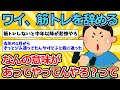 【2ch面白いスレ】ワイ、筋トレを辞める【ゆっくり解説】
