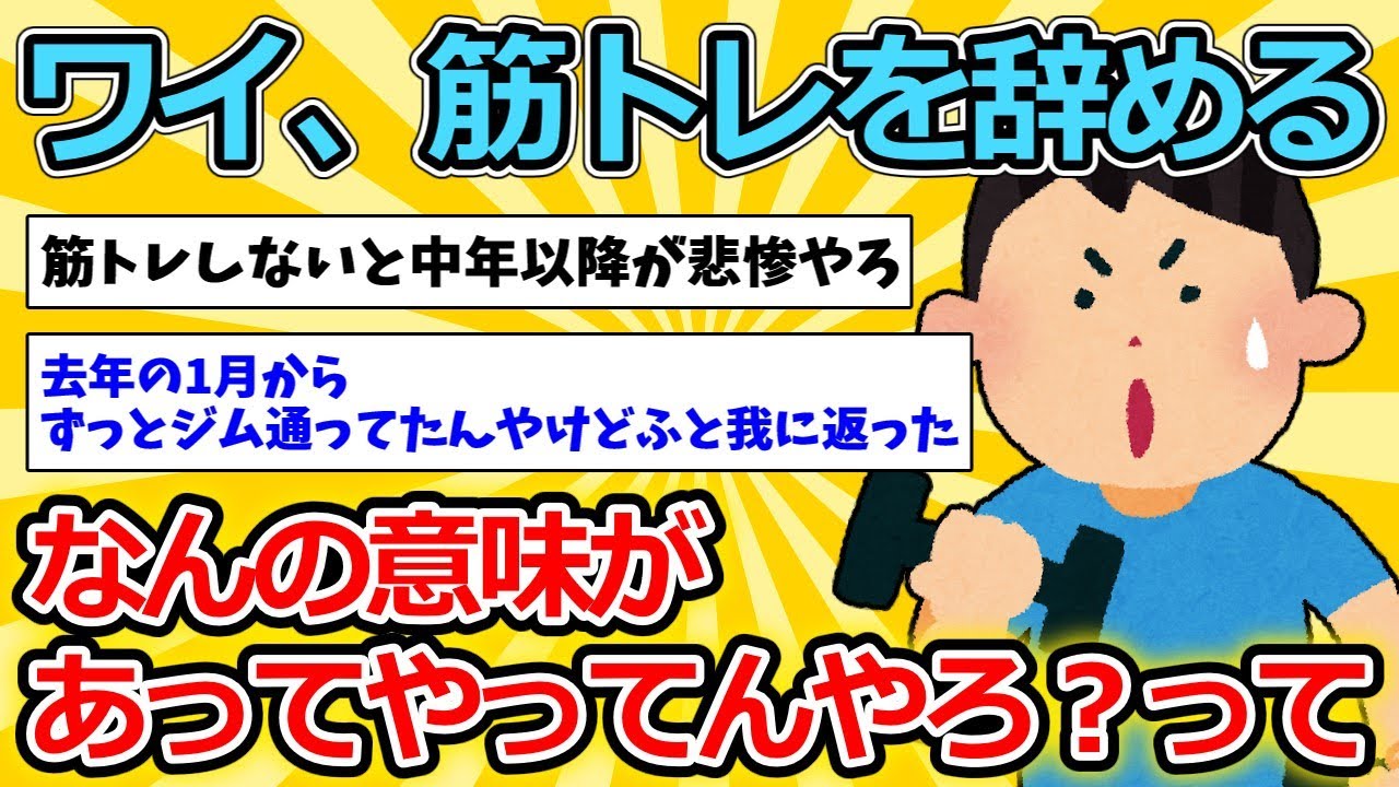 【2ch面白いスレ】ワイ、筋トレを辞める【ゆっくり解説】