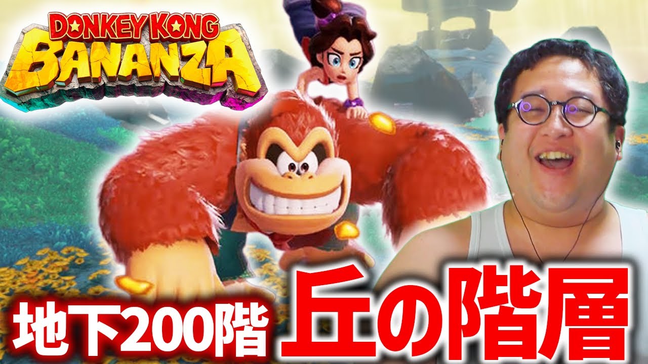 バキ童念願！破壊を愉しむ『ドンキーコング バナンザ』実況プレイ！地下200階「丘の階層」編 #2