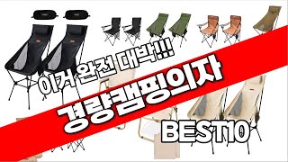 경량캠핑의자 추천 베스트 2024 최신버전 BEST10