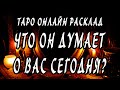 ЧТО ОН ДУМАЕТ О ВАС СЕГОДНЯ? Гадание онлайн. Онлайн расклад