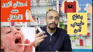 بخاخ آمن لاحتقان الزور عند الاطفال وبمكونات طبيعية تماما مع |د. محمد مجدي