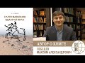 Лебедев М.А. о книге «Слуги фараона вдали от Нила: развитие контактов древнеегипетской цивилизации»