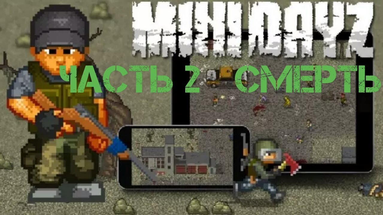 Игра мини дейз. MINIDAYZ 2. Mini DAYZ 2. Mini DAYZ+. Mini DAYZ Survival.