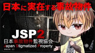 【JSP - 日本事故物件監視協会】今話題の日本に本当にある事故物件の異変を監視するお仕事。全ての異常現象を報告します。 #jsp  #shorts