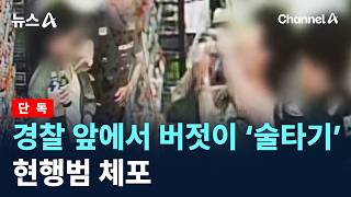 [Exclusive] Man brazenly attempts 'drinking trick' in front of police… Arrested in the act / Chan... screenshot 4