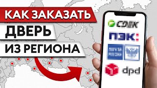 Как заказать дверь Бастион-С в ЛЮБУЮ ТОЧКУ МИРА: от выбора двери до гарантии!