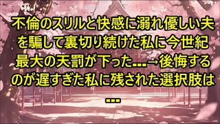 不倫のスリルと快感に溺れ優しい夫を騙して裏切り続けた私に今世紀最大の天罰が下った…→後悔するのが遅すぎた私に残された選択肢は…