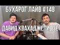 Бухарог Лайв #148: Давид Квахаджелидзе