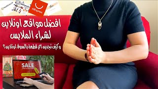 افضل مواقع شراء ملابس اونلاين ...و هذا الموقع لا تقربوا عليه؟! ..و كيف تلاقي اي قطعة بالسوق اونلاين؟