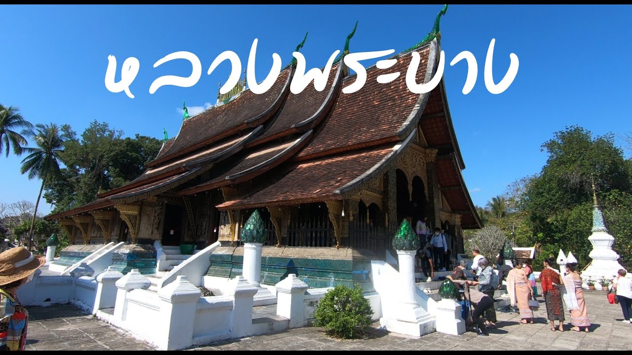 เที่ยวหลวงพระบาง ขับรถจากไทยไปลาวด้วยตัวเอง