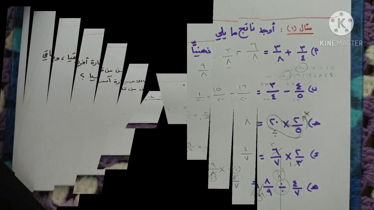 التعامل مع الكسور ذهنيًّا - ثامن ف١