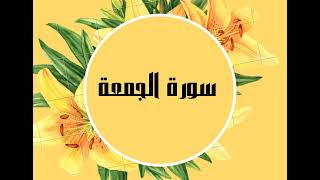 سورة الجمعة كاملة للقارئ الشيخ صلاح البدير بصوت جميل و رائع و بدقة عالية #quran #القرآن #الإسلام