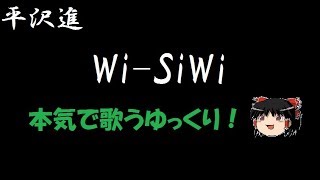 【平沢進】Wi-SiWi "ゆっくりに歌わせた"