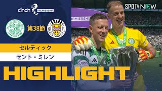 【SPFL】第38節 セルティック vs セント・ミレン ハイライト 5.18
