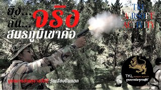 ngngonly gameplay BBgun Ep.16(2/2) the end @สมรภูมิเขาค้อ วันเสียงปืนแตก